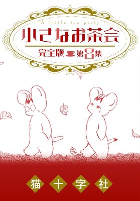 小さなお茶会 完全版 第8集
