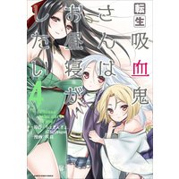 転生吸血鬼さんはお昼寝がしたい〜Please take care of me.〜4(コミック)