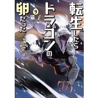 お得な400円レンタル 転生したらドラゴンの卵だった 最強以外目指さねぇ 5 猫子 他 電子コミックをお得にレンタル Renta
