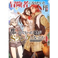 冒険者になりたいと都に出て行った娘がSランクになってた 4