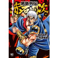 お得な0円レンタル 男塾外伝 赤石剛次4 宮下あきら 他 電子コミックをお得にレンタル Renta
