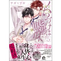 くちづけは嘘の味 5【電子限定かきおろし漫画付き】