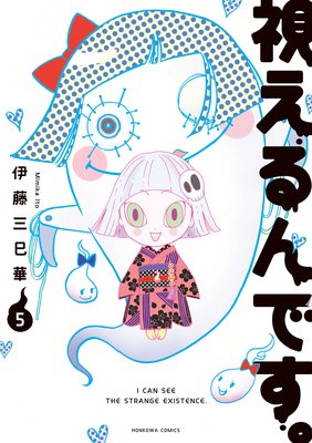 視えるんです。 |伊藤三巳華 | まずは無料試し読み！Renta!(レンタ)