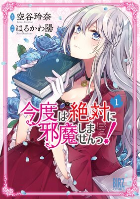 今度は絶対に邪魔しませんっ！ （2）【電子限定おまけ付き】 | 空谷