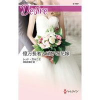 億万長者と硝子の花嫁