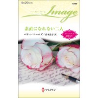 素直になれない二人【ハーレクイン・イマージュ版】 ベティ・ニールズ選集 25
