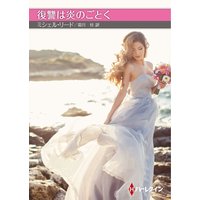 復讐は炎のごとく【ハーレクインSP文庫版】