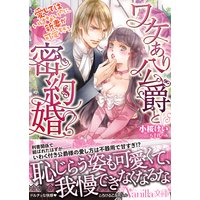 ワケあり公爵と密約婚〜愛してはいけないのに、新妻が可愛すぎる〜