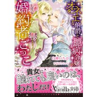 オネエな伯爵と臆病令嬢の婚約者ごっこ