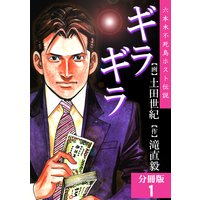 ギラギラ【分冊版】