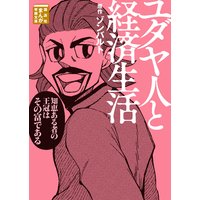 ユダヤ人と経済生活