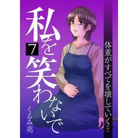 私を笑わないで 7【フルカラー・電子書籍版限定特典付】