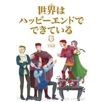 世界はハッピーエンドでできている (3)【フルカラー・電子書籍版限定特典付】