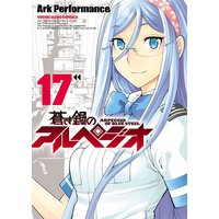 蒼き鋼のアルペジオ Ark Performance 電子コミックをお得にレンタル Renta