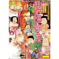 思い出食堂44 日本一の中華そば編
