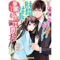 【絵ノベル】財閥社長と華麗なる婚前同居〜初夜は結婚までお待ちください!〜
