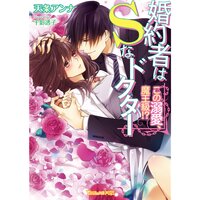 【絵ノベル】婚約者はSなドクター〜この溺愛、魔王級!?〜