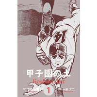 甲子園の土