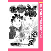 花のシルバーライフ赤信号 【単話売】