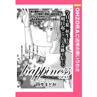 happiness〜ハピネス〜 【単話売】
