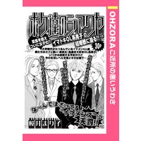 ボク達のシアワセ 【単話売】