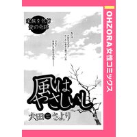 風はやさしいし 【単話売】