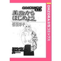 薬指からはじめよう 【単話売】
