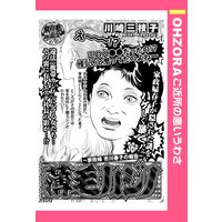 薄毛カジノ 〜家政婦 市川春子の報告〜 【単話売】