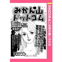 みかん山ドットコム 【単話売】