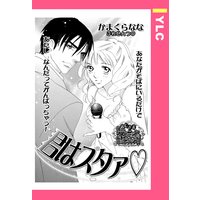 君はスタァ 【単話売】