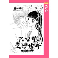 アマイユビサキ 【単話売】