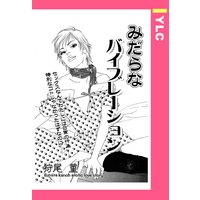 みだらなバイブレーション 【単話売】