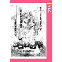 ココロの雫 【単話売】