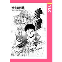 春雷 【単話売】