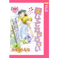 愛しくてたまらない 【単話売】