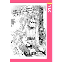 あの日見た夢の続き 【単話売】