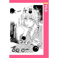 バーチャル・ラバーズ 【単話売】