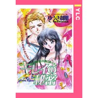 キレイの秘密 【単話売】
