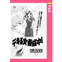 デキる女養成中! 【単話売】