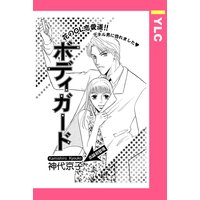 ボディガード 【単話売】