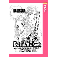 Return・Match 【単話売】