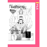 いばらひめ 【単話売】