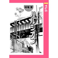 ハルシオン 【単話売】