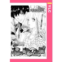 花のある生活 【単話売】