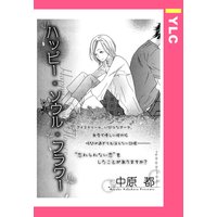 ハッピー・ソウル・フラワー 【単話売】