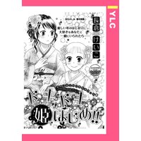 ドキドキ姫はじめ!! 【単話売】