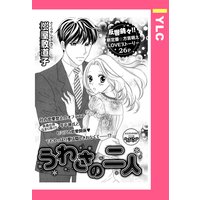うわさの二人 【単話売】