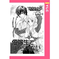 優等生でいられない 【単話売】