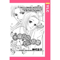 水曜日の甘い部屋 【単話売】