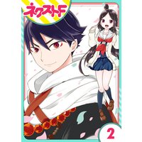 【単話売】シズコはオレのヨメ 2話